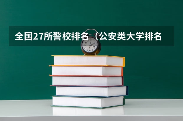 全国27所警校排名（公安类大学排名及录取分数线）