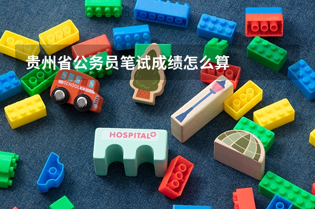 贵州省公务员笔试成绩怎么算
