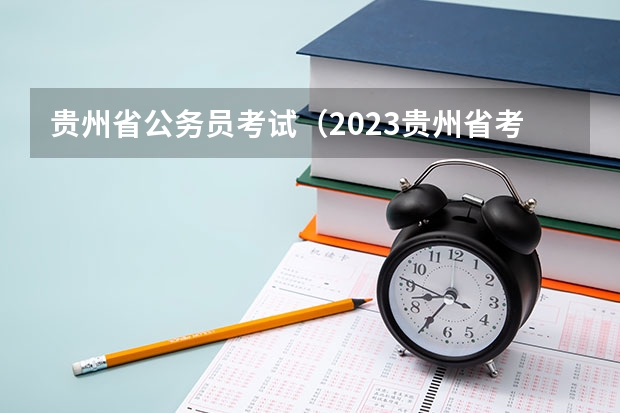 贵州省公务员考试(2023贵州省考分数线)