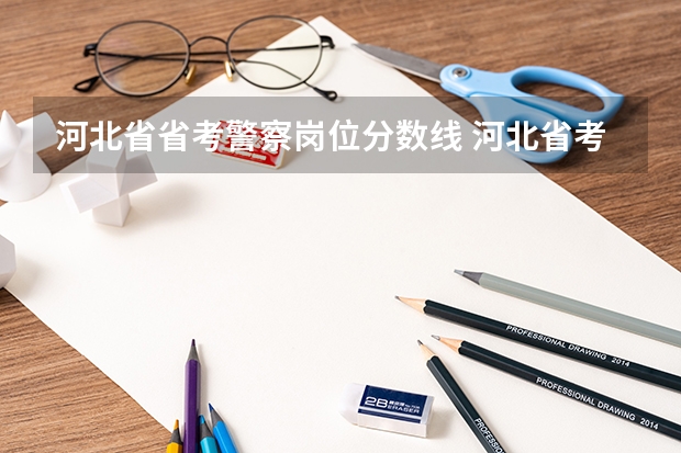 河北省省考警察岗位分数线 河北省考涿鹿公安进面分数线