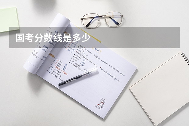 国考分数线是多少
