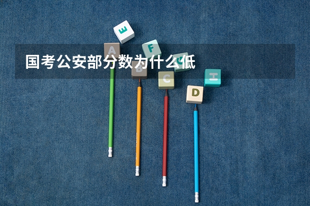 国考公安部分数为什么低