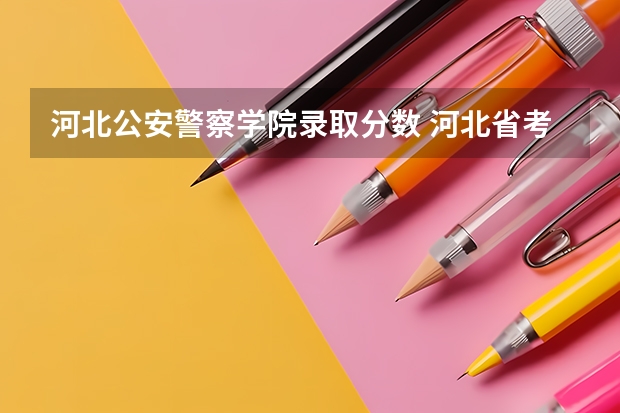 河北公安警察学院录取分数 河北省考研录取分数线
