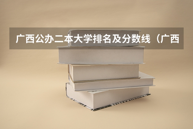 广西公办二本大学排名及分数线（广西警察学院分数线）