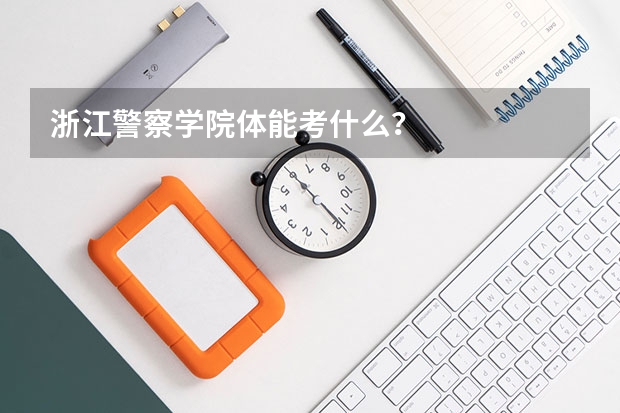 浙江警察学院体能考什么？