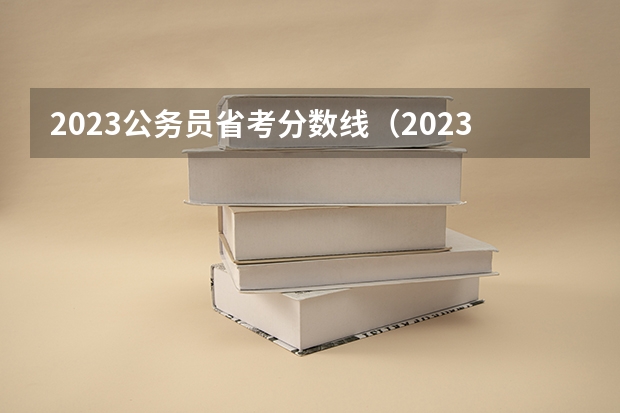 2023公务员省考分数线（2023年省考笔试分数线）