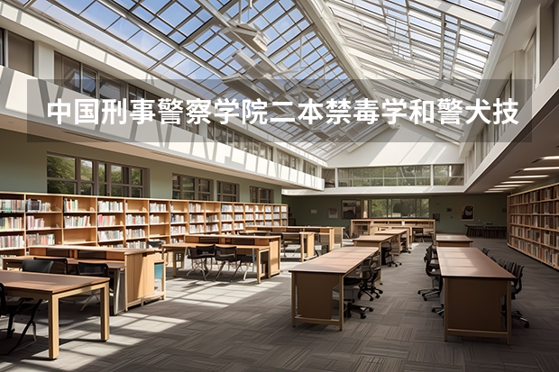 中国刑事警察学院二本禁毒学和警犬技术专业多少分?甘肃考生