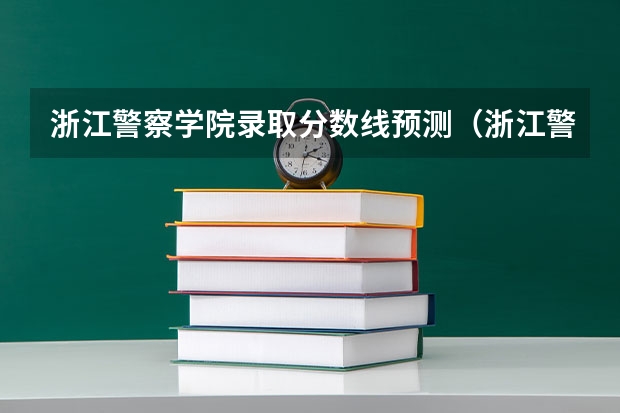 浙江警察学院录取分数线预测(浙江警察学院分数线)
