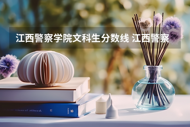 江西警察学院文科生分数线 江西警察学院分数线