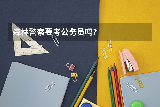 森林警察要考公务员吗？