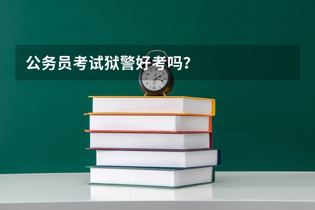 公务员考试狱警好考吗？