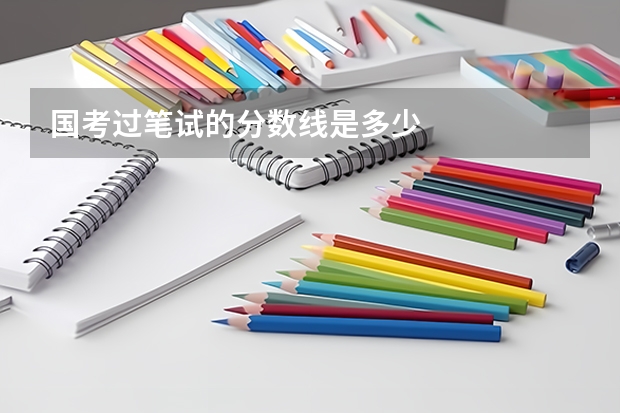 国考过笔试的分数线是多少