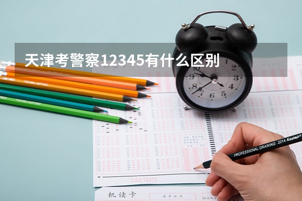 天津考警察1.2.3.4.5有什么区别