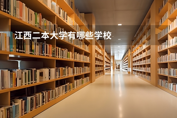 江西二本大学有哪些学校