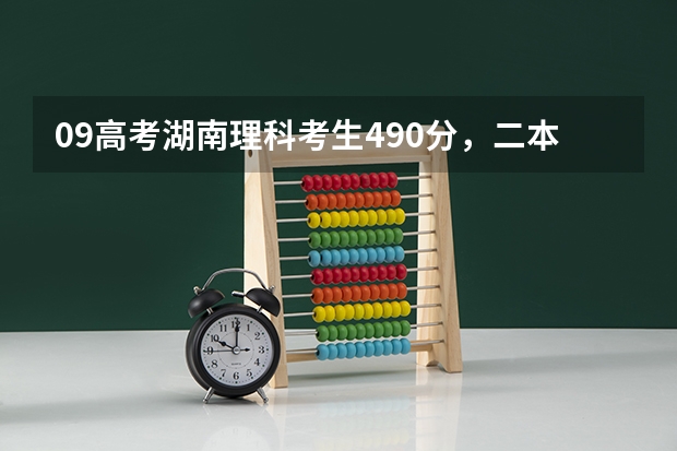 09高考湖南理科考生490分，二本分数线471，该怎么填报志愿？