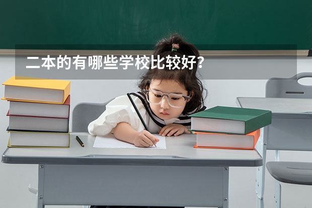二本的有哪些学校比较好?