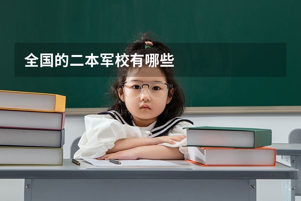 全国的二本军校有哪些