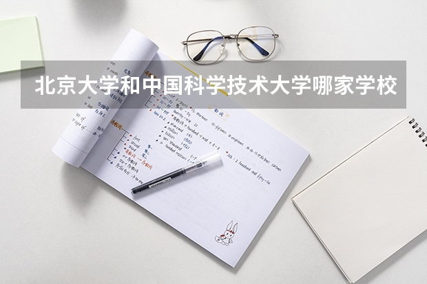 北京大学和中国科学技术大学哪家学校录取分数低