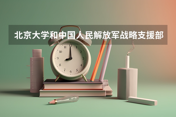 北京大学和中国人民解放军战略支援部队信息工程大学哪家学校录取分数低