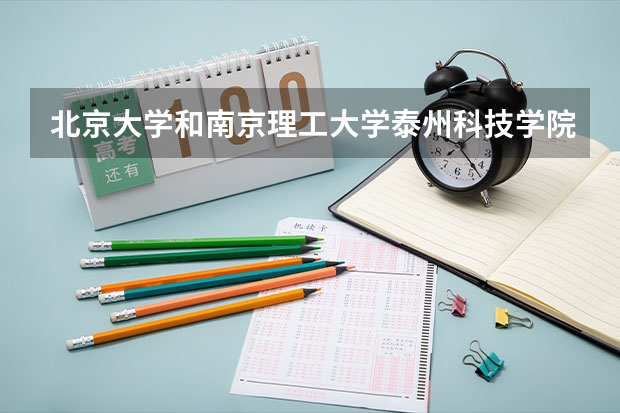 北京大学和南京理工大学泰州科技学院哪家学校录取分数低