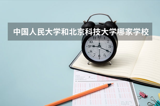 中国人民大学和北京科技大学哪家学校录取分数低