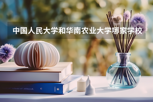 中国人民大学和华南农业大学哪家学校录取分数低