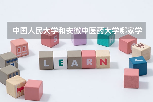 中国人民大学和安徽中医药大学哪家学校录取分数低