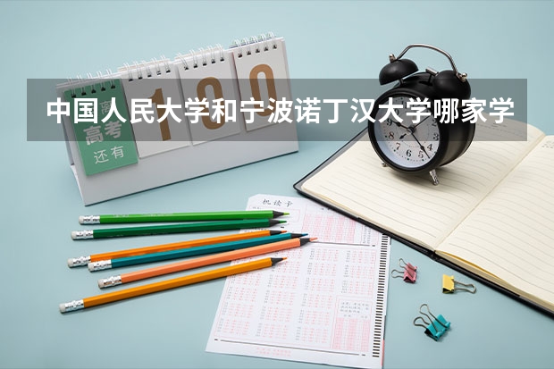 中国人民大学和宁波诺丁汉大学哪家学校录取分数低