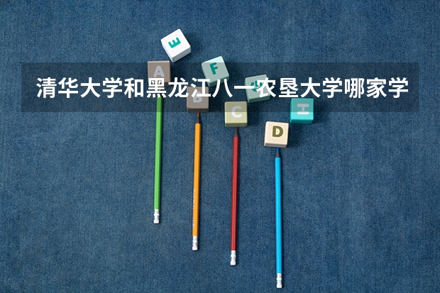 清华大学和黑龙江八一农垦大学哪家学校录取分数低