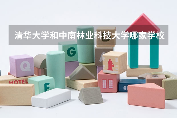 清华大学和中南林业科技大学哪家学校录取分数低