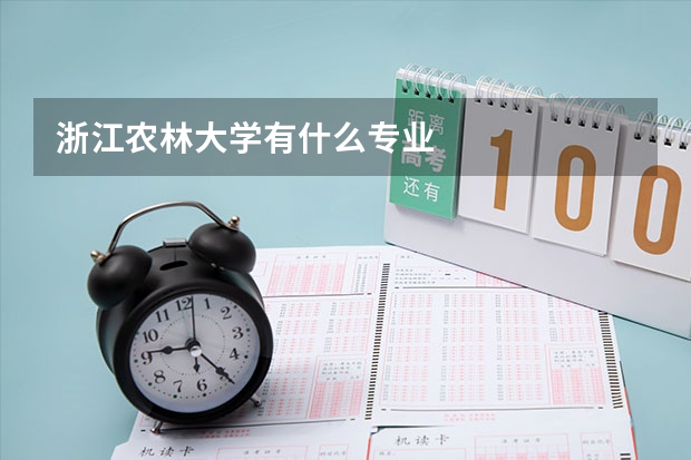 浙江农林大学有什么专业