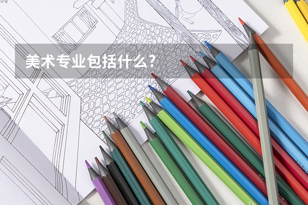 美术专业包括什么?
