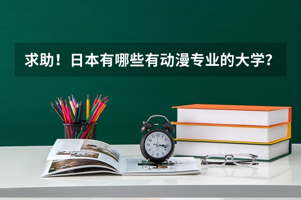 求助！日本有哪些有动漫专业的大学？