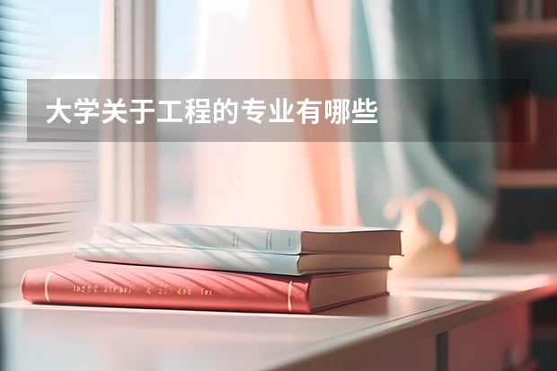 大学关于工程的专业有哪些