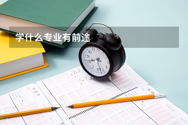 学什么专业有前途