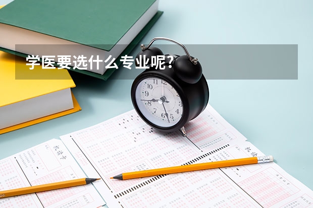 学医要选什么专业呢?