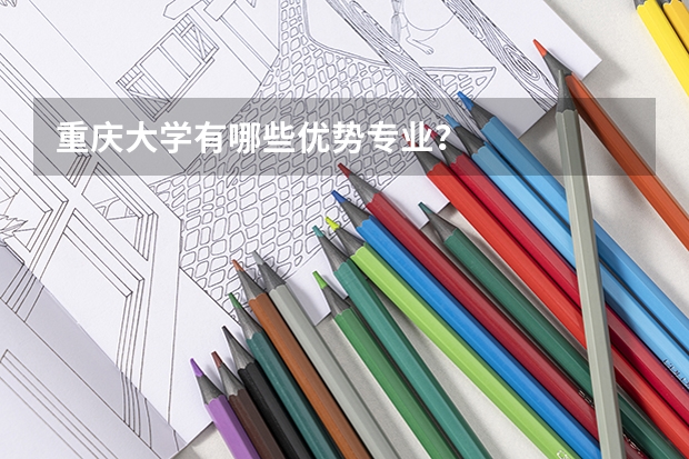 重庆大学有哪些优势专业？