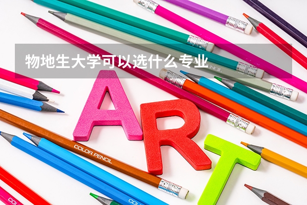 物地生大学可以选什么专业