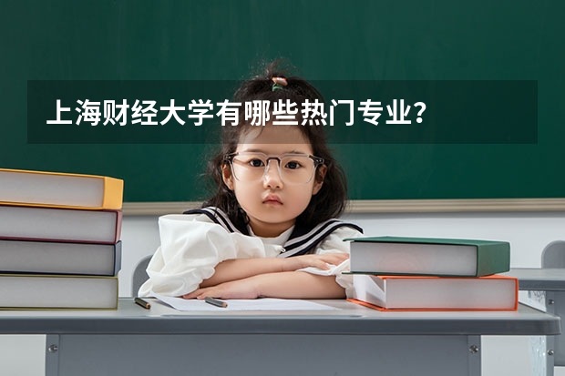 上海财经大学有哪些热门专业？