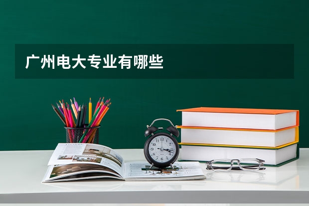 广州电大专业有哪些