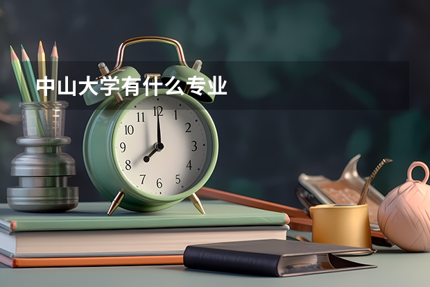 中山大学有什么专业