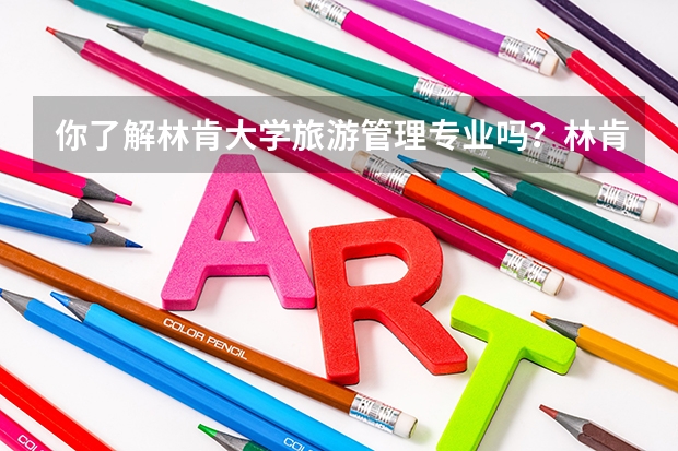 你了解林肯大学旅游管理专业吗？林肯大学旅游管理专业就业前景如何？