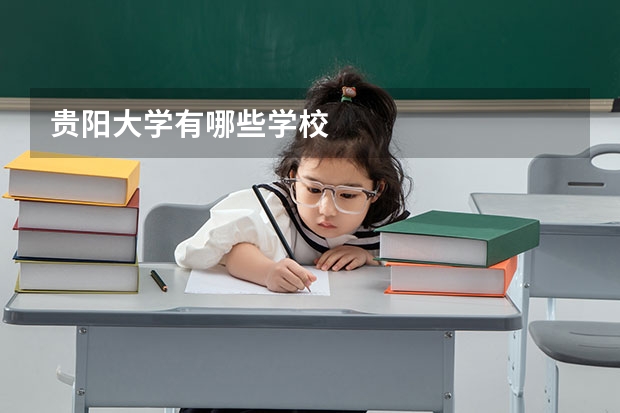 贵阳大学有哪些学校