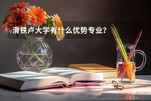 滑铁卢大学有什么优势专业？