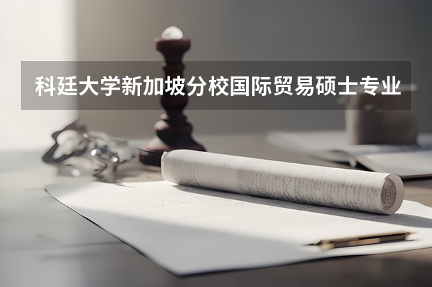 科廷大学新加坡分校国际贸易硕士专业有哪些？学几年毕业？