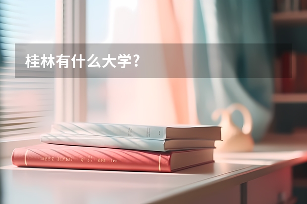 桂林有什么大学?