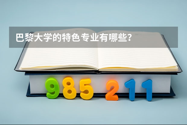 巴黎大学的特色专业有哪些?