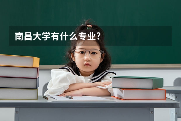 南昌大学有什么专业?