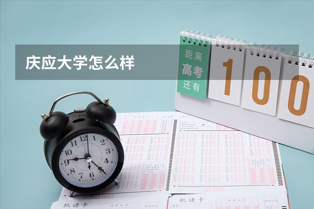 庆应大学怎么样