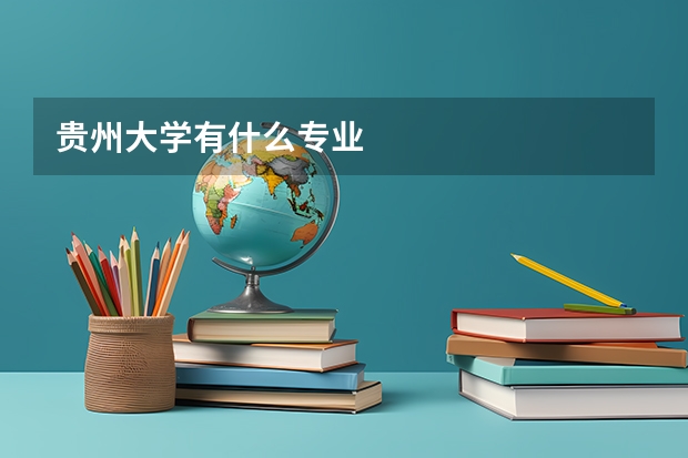 贵州大学有什么专业